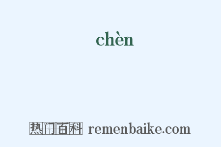 櫬是什么意思的图片